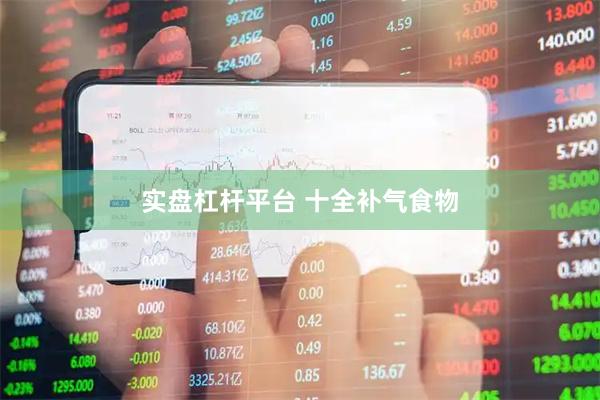 实盘杠杆平台 十全补气食物