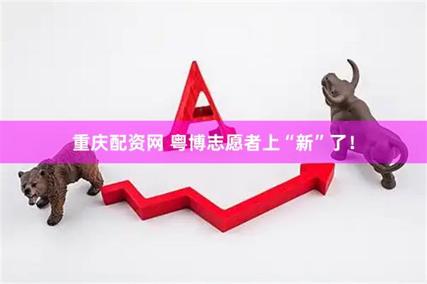 重庆配资网 粤博志愿者上“新”了！