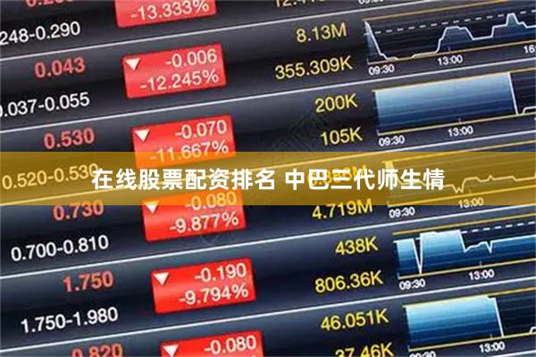 在线股票配资排名 中巴三代师生情