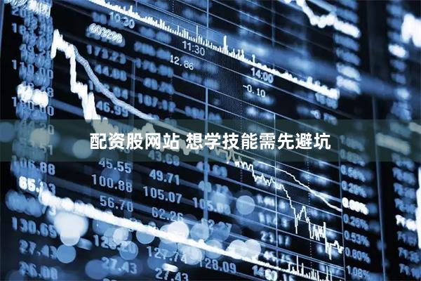 配资股网站 想学技能需先避坑