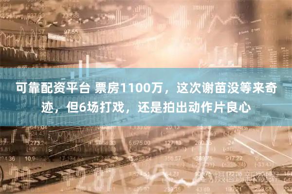 可靠配资平台 票房1100万，这次谢苗没等来奇迹，但6场打戏，还是拍出动作片良心
